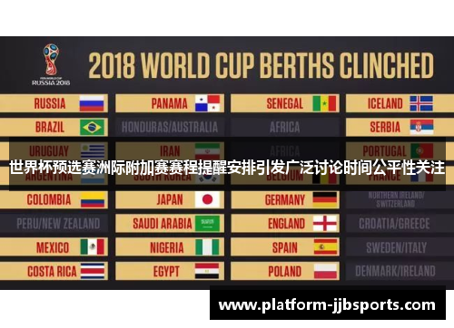 世界杯预选赛洲际附加赛赛程提醒安排引发广泛讨论时间公平性关注