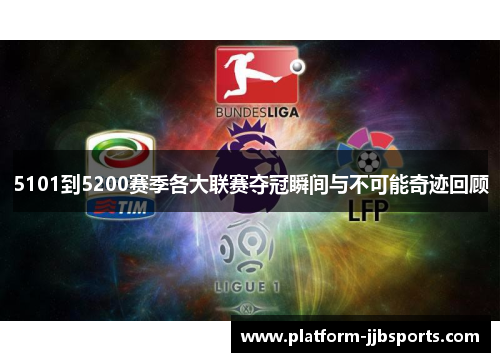 5101到5200赛季各大联赛夺冠瞬间与不可能奇迹回顾