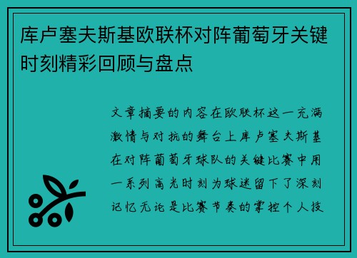 库卢塞夫斯基欧联杯对阵葡萄牙关键时刻精彩回顾与盘点 库卢塞夫斯基欧联杯对阵葡萄牙关键时刻精彩回顾与盘点