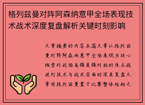 格列兹曼对阵阿森纳意甲全场表现技术战术深度复盘解析关键时刻影响