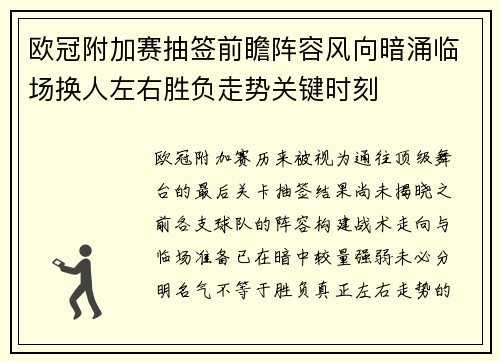 欧冠附加赛抽签前瞻阵容风向暗涌临场换人左右胜负走势关键时刻