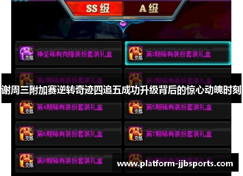 谢周三附加赛逆转奇迹四追五成功升级背后的惊心动魄时刻 谢周三附加赛逆转奇迹四追五成功升级背后的惊心动魄时刻