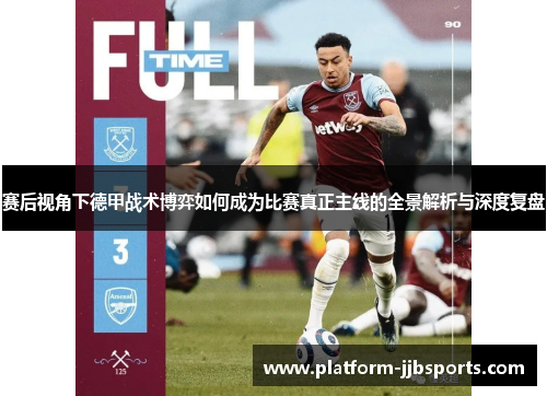 赛后视角下德甲战术博弈如何成为比赛真正主线的全景解析与深度复盘