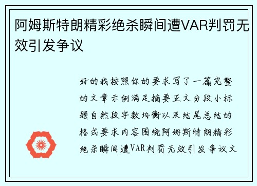 阿姆斯特朗精彩绝杀瞬间遭VAR判罚无效引发争议