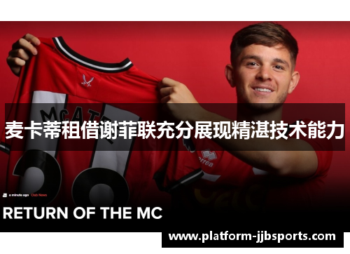 麦卡蒂租借谢菲联充分展现精湛技术能力