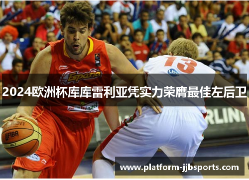 2024欧洲杯库库雷利亚凭实力荣膺最佳左后卫