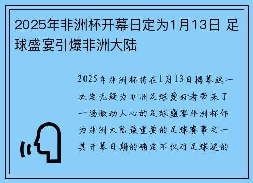 2025年非洲杯开幕日定为1月13日 足球盛宴引爆非洲大陆