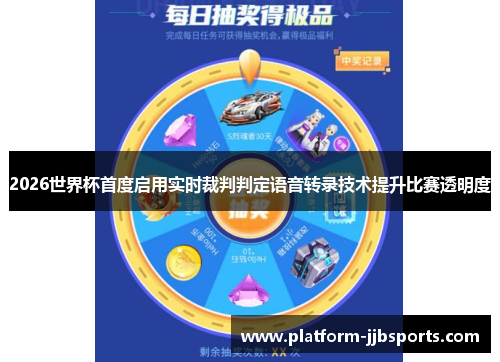 2026世界杯首度启用实时裁判判定语音转录技术提升比赛透明度