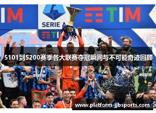 5101到5200赛季各大联赛夺冠瞬间与不可能奇迹回顾