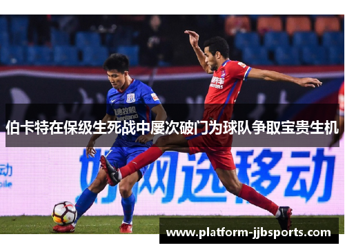伯卡特在保级生死战中屡次破门为球队争取宝贵生机