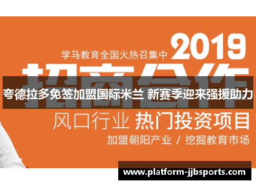 夸德拉多免签加盟国际米兰 新赛季迎来强援助力