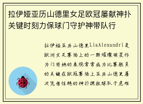 拉伊娅亚历山德里女足欧冠屡献神扑关键时刻力保球门守护神带队行