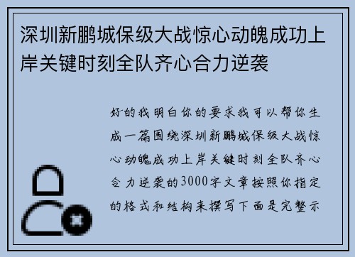 深圳新鹏城保级大战惊心动魄成功上岸关键时刻全队齐心合力逆袭