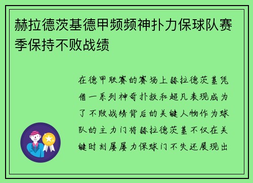 赫拉德茨基德甲频频神扑力保球队赛季保持不败战绩