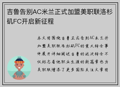 吉鲁告别AC米兰正式加盟美职联洛杉矶FC开启新征程 吉鲁告别AC米兰正式加盟美职联洛杉矶FC开启新征程