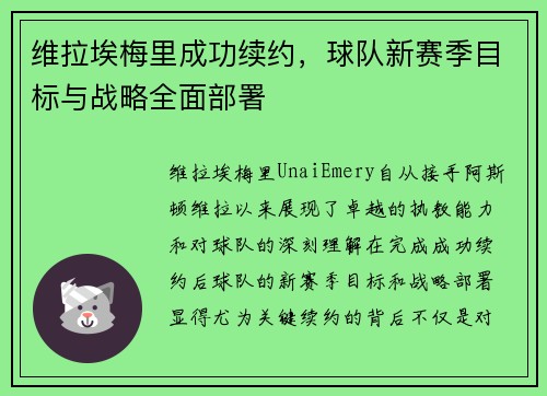 维拉埃梅里成功续约,球队新赛季目标与战略全面部署 维拉埃梅里成功续约,球队新赛季目标与战略全面部署