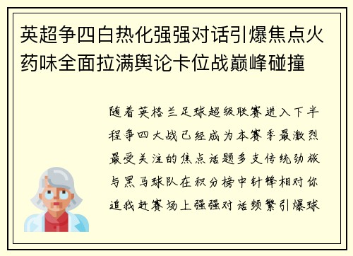 英超争四白热化强强对话引爆焦点火药味全面拉满舆论卡位战巅峰碰撞