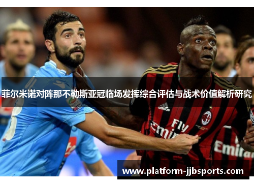 菲尔米诺对阵那不勒斯亚冠临场发挥综合评估与战术价值解析研究 菲尔米诺对阵那不勒斯亚冠临场发挥综合评估与战术价值解析研究