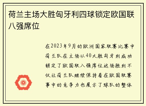 荷兰主场大胜匈牙利四球锁定欧国联八强席位 荷兰主场大胜匈牙利四球锁定欧国联八强席位