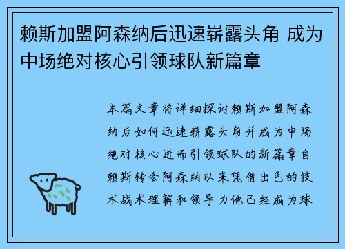 赖斯加盟阿森纳后迅速崭露头角 成为中场绝对核心引领球队新篇章