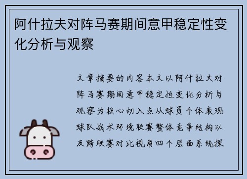 阿什拉夫对阵马赛期间意甲稳定性变化分析与观察