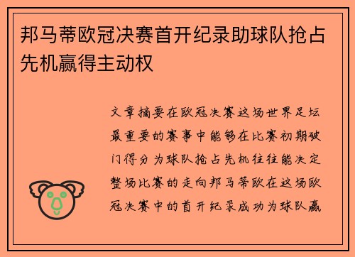邦马蒂欧冠决赛首开纪录助球队抢占先机赢得主动权