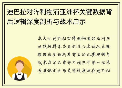 迪巴拉对阵利物浦亚洲杯关键数据背后逻辑深度剖析与战术启示