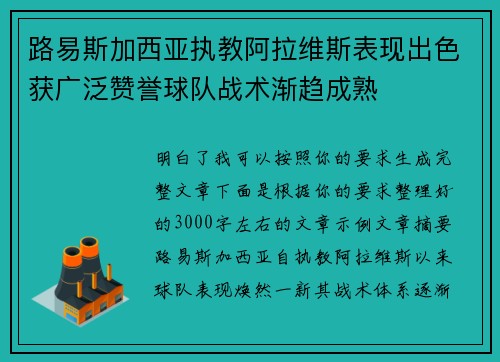 路易斯加西亚执教阿拉维斯表现出色获广泛赞誉球队战术渐趋成熟