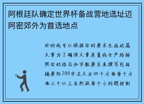 阿根廷队确定世界杯备战营地选址迈阿密郊外为首选地点