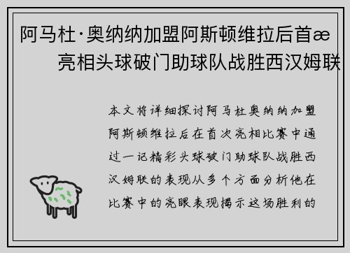 阿马杜·奥纳纳加盟阿斯顿维拉后首战亮相头球破门助球队战胜西汉姆联 阿马杜·奥纳纳加盟阿斯顿维拉后首战亮相头球破门助球队战胜西汉姆联