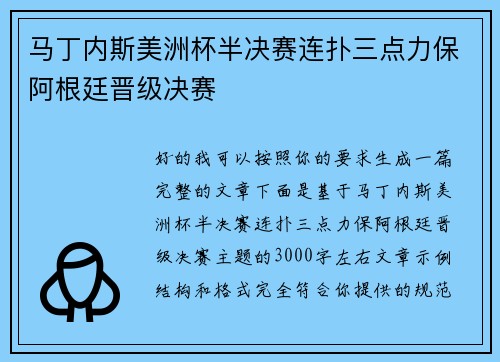 马丁内斯美洲杯半决赛连扑三点力保阿根廷晋级决赛