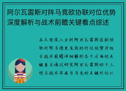 阿尔瓦雷斯对阵马竞欧协联对位优势深度解析与战术前瞻关键看点综述