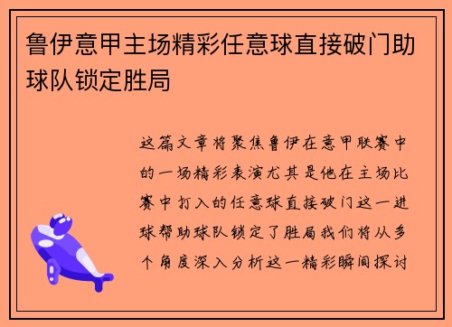 鲁伊意甲主场精彩任意球直接破门助球队锁定胜局 鲁伊意甲主场精彩任意球直接破门助球队锁定胜局