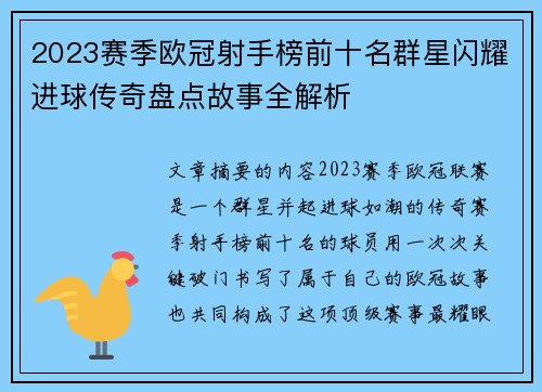 2023赛季欧冠射手榜前十名群星闪耀进球传奇盘点故事全解析 2023赛季欧冠射手榜前十名群星闪耀进球传奇盘点故事全解析