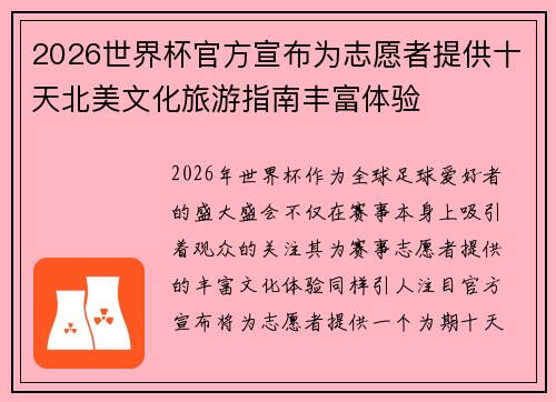 2026世界杯官方宣布为志愿者提供十天北美文化旅游指南丰富体验 2026世界杯官方宣布为志愿者提供十天北美文化旅游指南丰富体验
