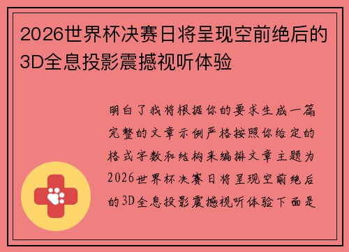 2026世界杯决赛日将呈现空前绝后的3D全息投影震撼视听体验