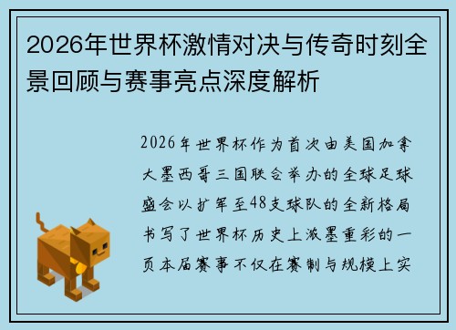 2026年世界杯激情对决与传奇时刻全景回顾与赛事亮点深度解析 2026年世界杯激情对决与传奇时刻全景回顾与赛事亮点深度解析