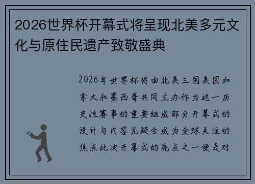 2026世界杯开幕式将呈现北美多元文化与原住民遗产致敬盛典 2026世界杯开幕式将呈现北美多元文化与原住民遗产致敬盛典