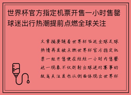 世界杯官方指定机票开售一小时售罄球迷出行热潮提前点燃全球关注