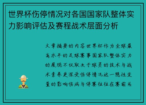世界杯伤停情况对各国国家队整体实力影响评估及赛程战术层面分析 世界杯伤停情况对各国国家队整体实力影响评估及赛程战术层面分析