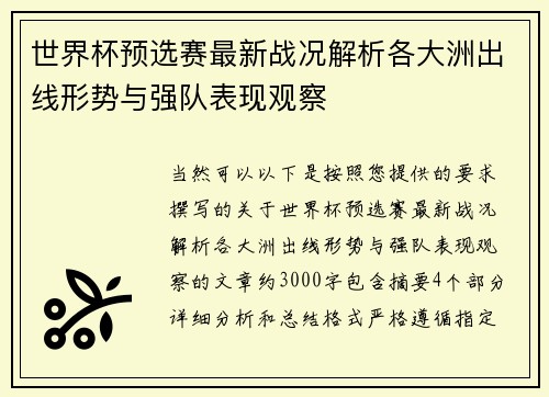 世界杯预选赛最新战况解析各大洲出线形势与强队表现观察