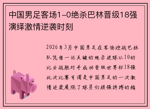 中国男足客场1-0绝杀巴林晋级18强 演绎激情逆袭时刻 中国男足客场1-0绝杀巴林晋级18强 演绎激情逆袭时刻