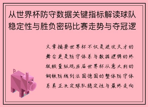 从世界杯防守数据关键指标解读球队稳定性与胜负密码比赛走势与夺冠逻辑 从世界杯防守数据关键指标解读球队稳定性与胜负密码比赛走势与夺冠逻辑