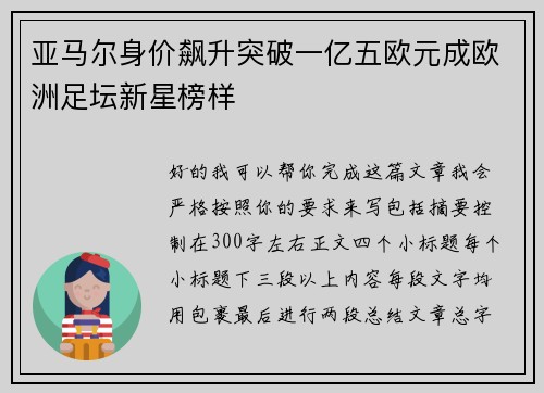亚马尔身价飙升突破一亿五欧元成欧洲足坛新星榜样