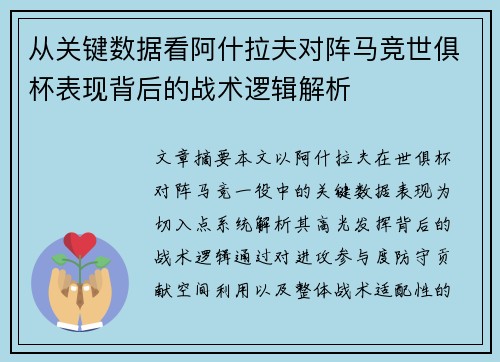 从关键数据看阿什拉夫对阵马竞世俱杯表现背后的战术逻辑解析 从关键数据看阿什拉夫对阵马竞世俱杯表现背后的战术逻辑解析