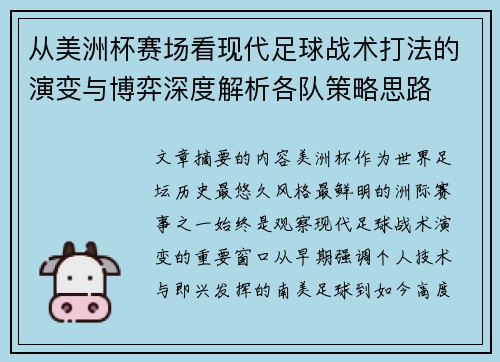 从美洲杯赛场看现代足球战术打法的演变与博弈深度解析各队策略思路
