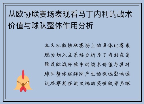 从欧协联赛场表现看马丁内利的战术价值与球队整体作用分析 从欧协联赛场表现看马丁内利的战术价值与球队整体作用分析