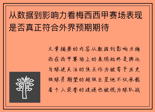 从数据到影响力看梅西西甲赛场表现是否真正符合外界预期期待 从数据到影响力看梅西西甲赛场表现是否真正符合外界预期期待