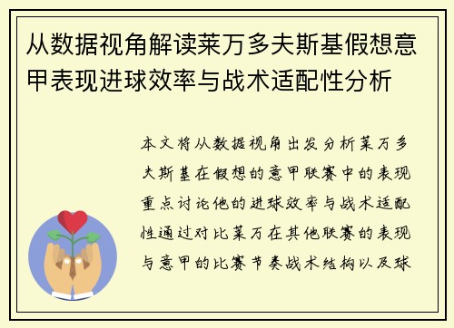 从数据视角解读莱万多夫斯基假想意甲表现进球效率与战术适配性分析