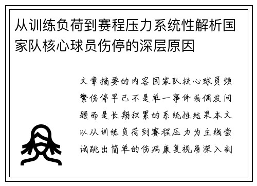 从训练负荷到赛程压力系统性解析国家队核心球员伤停的深层原因 从训练负荷到赛程压力系统性解析国家队核心球员伤停的深层原因